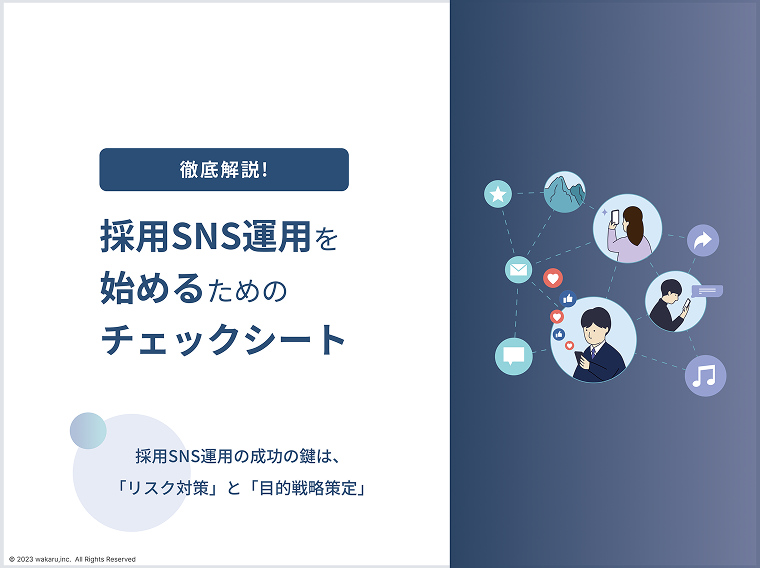 徹底解説!採用SNS運用を始めるためのチェックシート