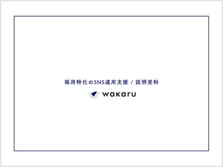 採用特化のSNS運用支援/説明資料
