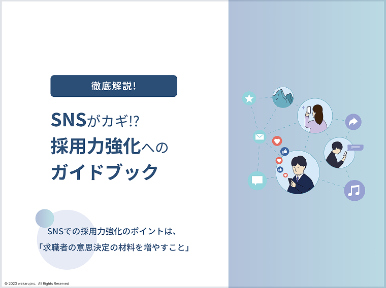 徹底解説!SNSがカギ!?採用力強化へのガイドブック