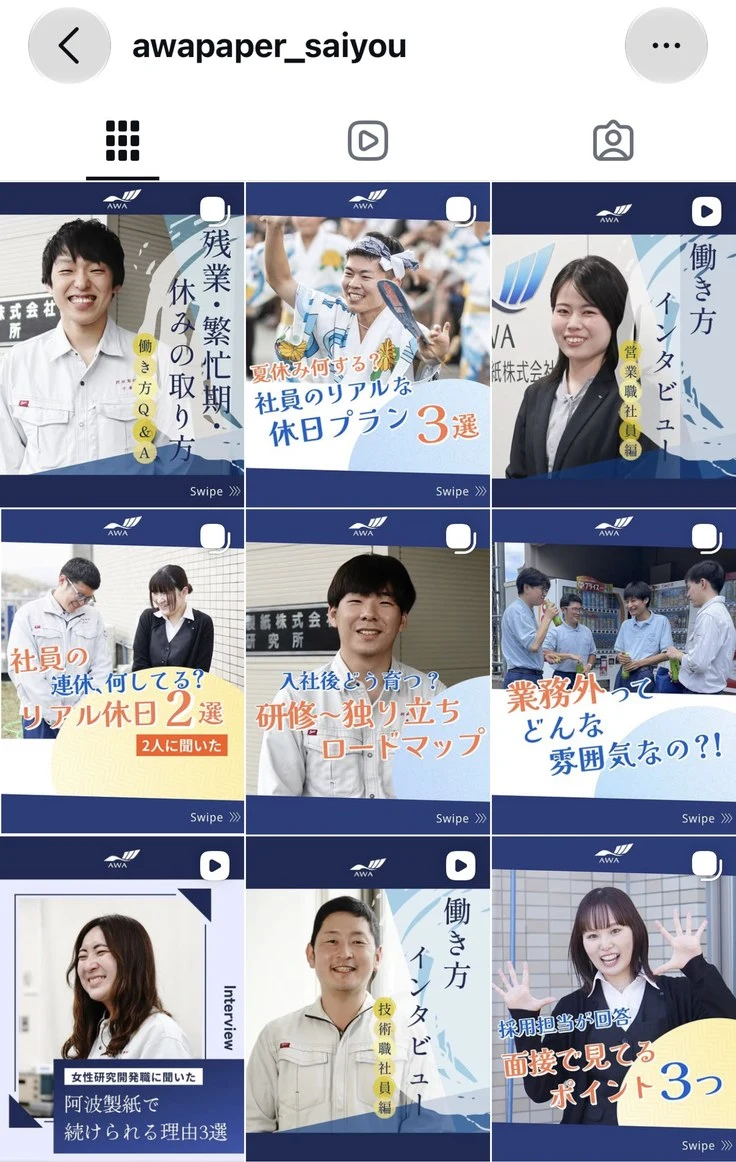 阿波製紙株式会社様の採用Instagramの投稿一覧