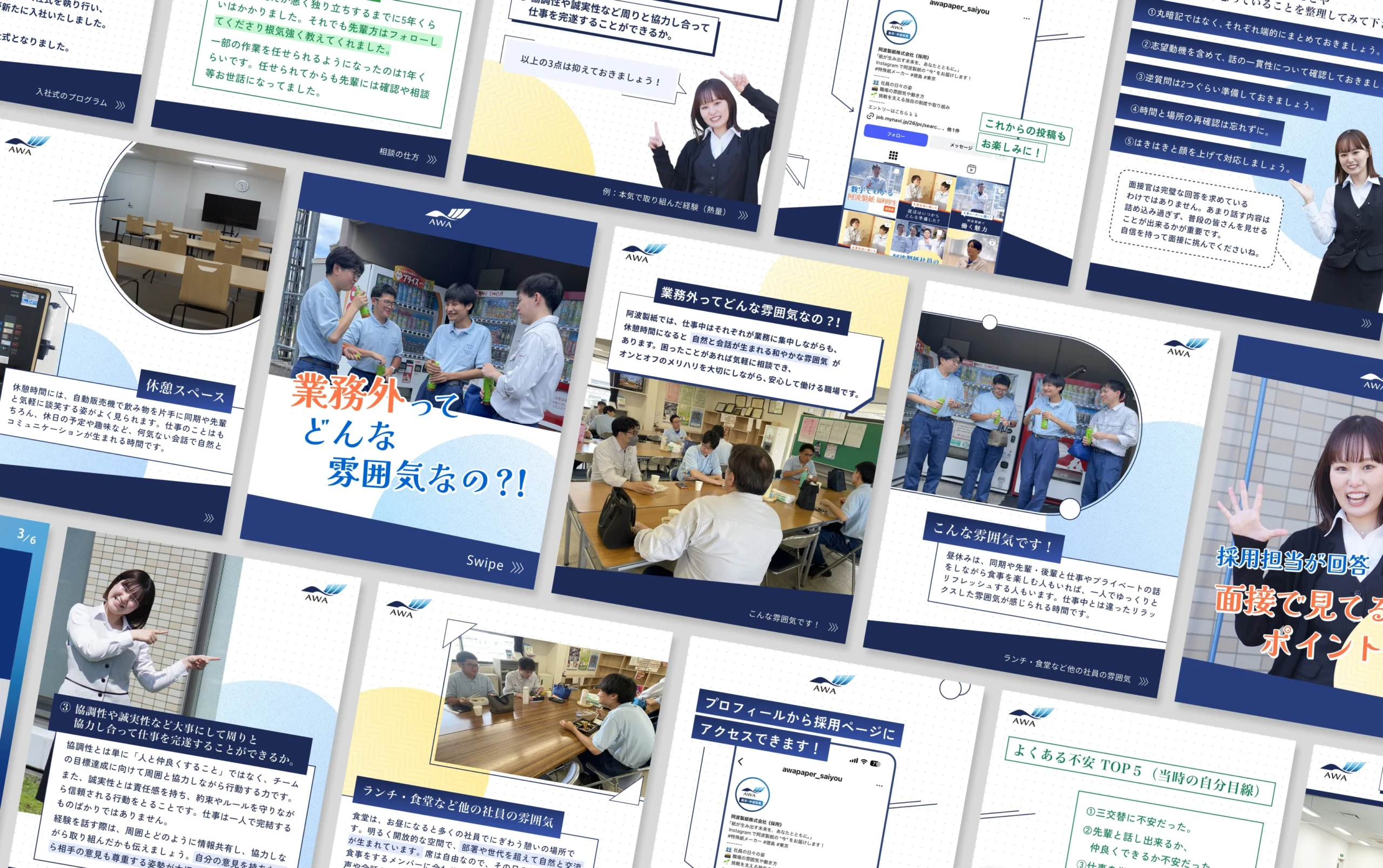 阿波製紙株式会社様の採用Instagram投稿デザイン一覧