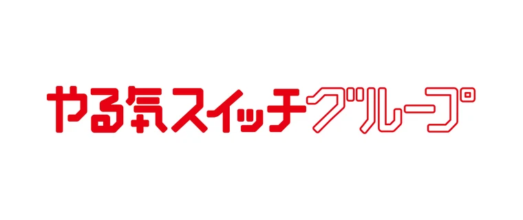 やる気スイッチグループ