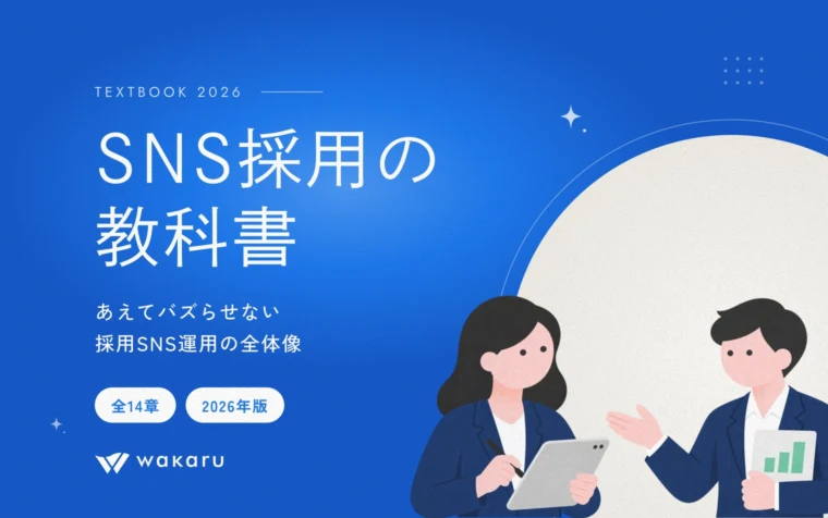 SNS採用の教科書｜あえてバズらせない採用SNS運用の全体像【2026年版】